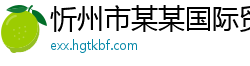 忻州市某某国际贸易培训学校